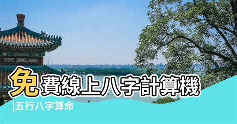 屬性怎麼算|免費線上八字計算機｜八字重量查詢、五行八字算